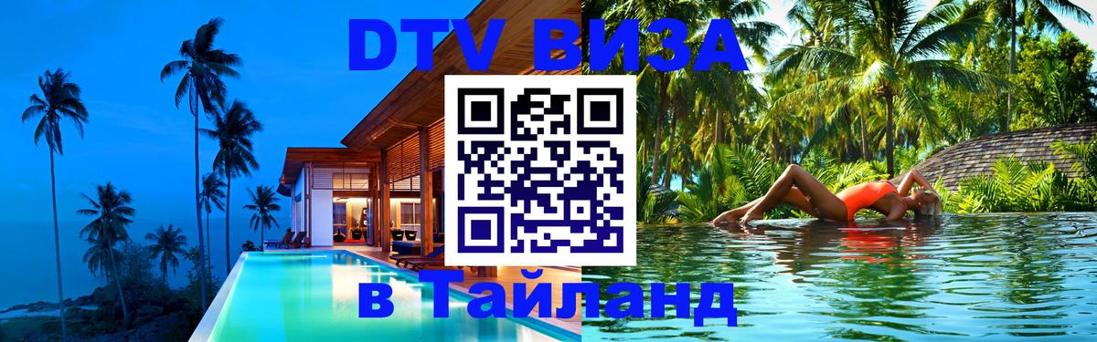 Как сделать DTV визу в Тайланд 