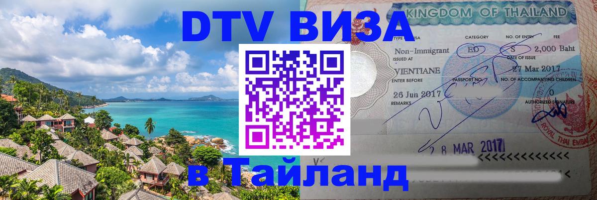 DTV Visa Thailand — прайс и условия, виза без дополнительных документов - Ко-Мак 