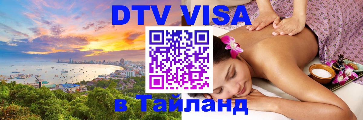 Электронная виза DTV в Тайланд Ко-Мак 